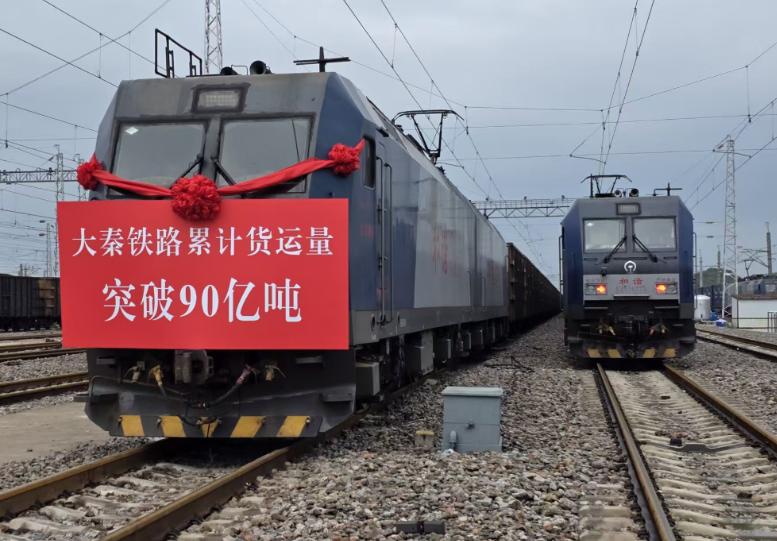 我國(guó)重要能源通道大秦鐵路累計(jì)貨運(yùn)量突破90億噸