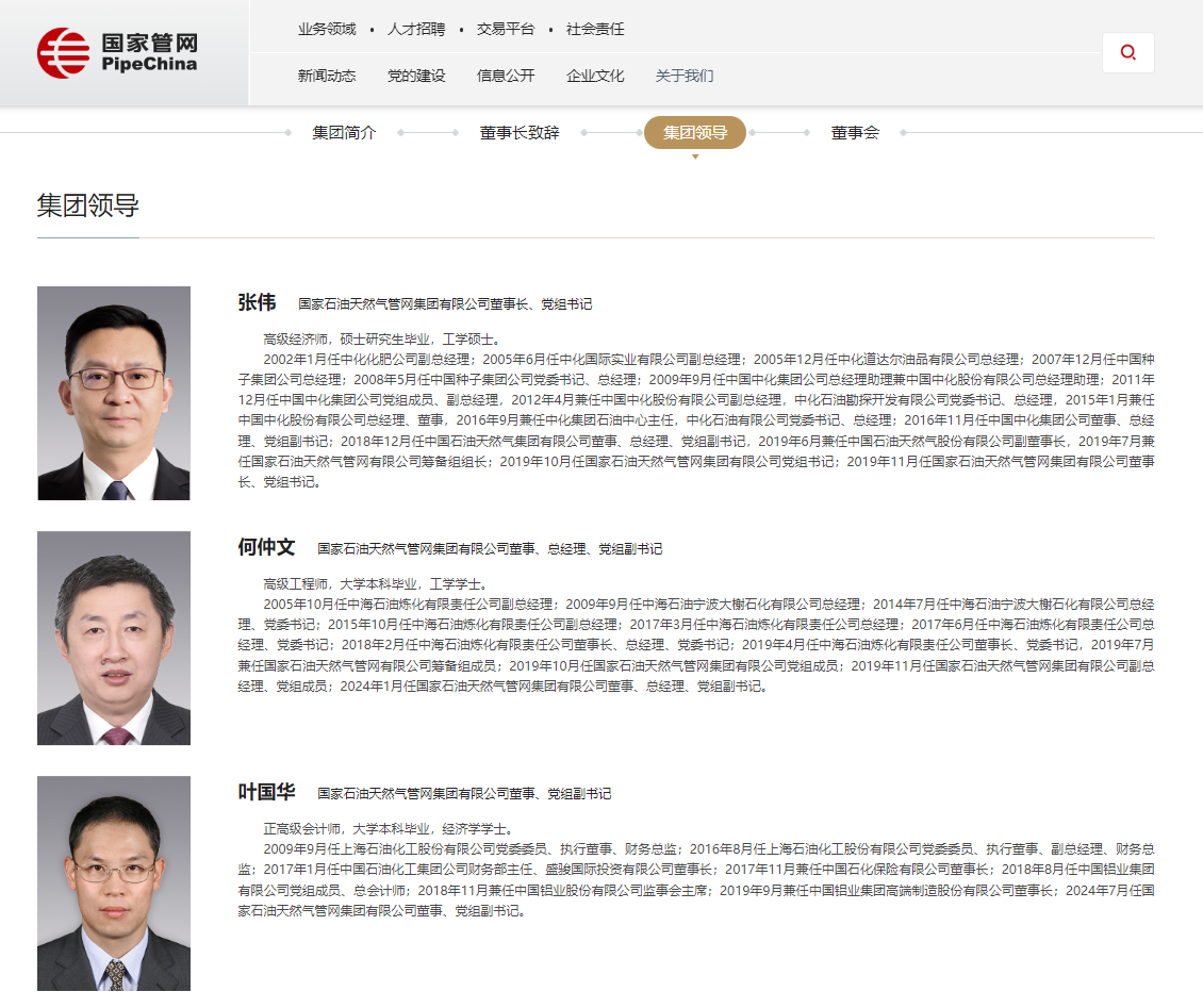 國(guó)家管網(wǎng)領(lǐng)導(dǎo)層調(diào)整