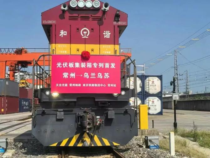 更高效更安全！天合光能首趟光伏組件集裝箱專列成功發(fā)運
