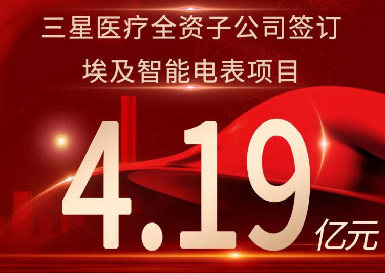 三星醫(yī)療簽訂埃及智能電表項(xiàng)目4.19億