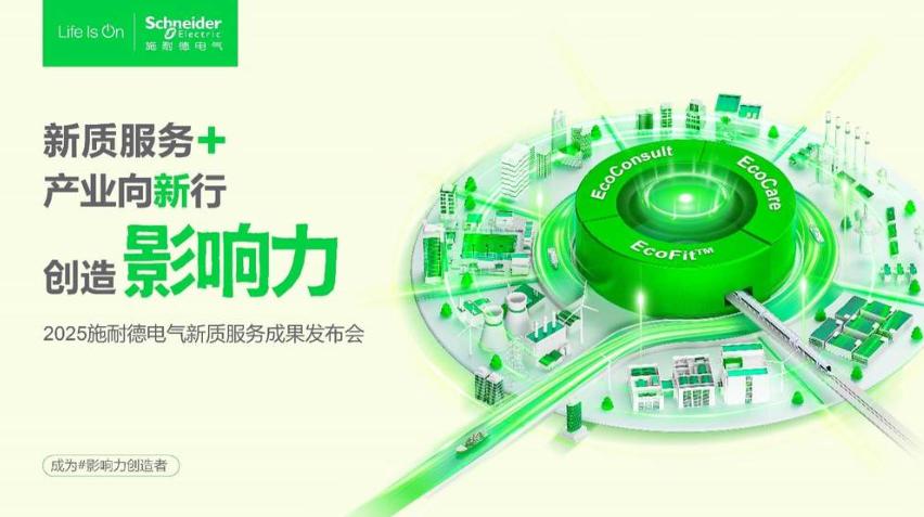2025服貿(mào)會前瞻|施耐德電氣以新質(zhì)服務體系，解鎖產(chǎn)業(yè)轉(zhuǎn)型新路徑