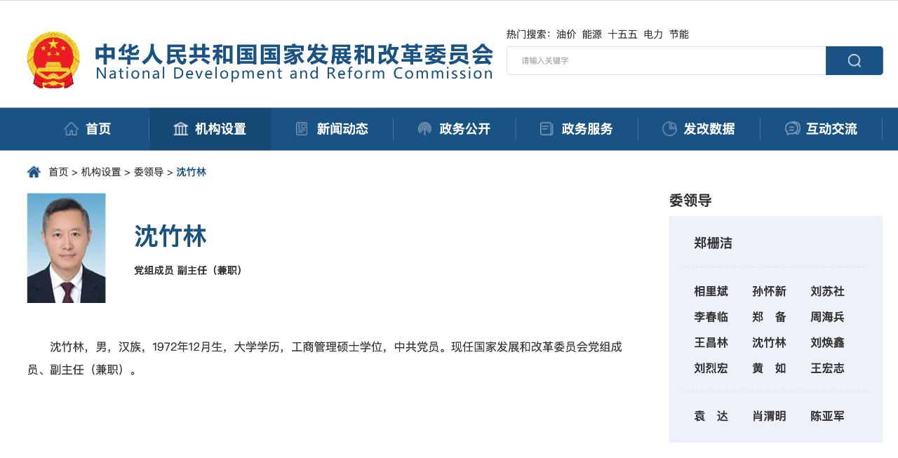 沈竹林任國家發(fā)改委黨組成員、副主任（兼職）