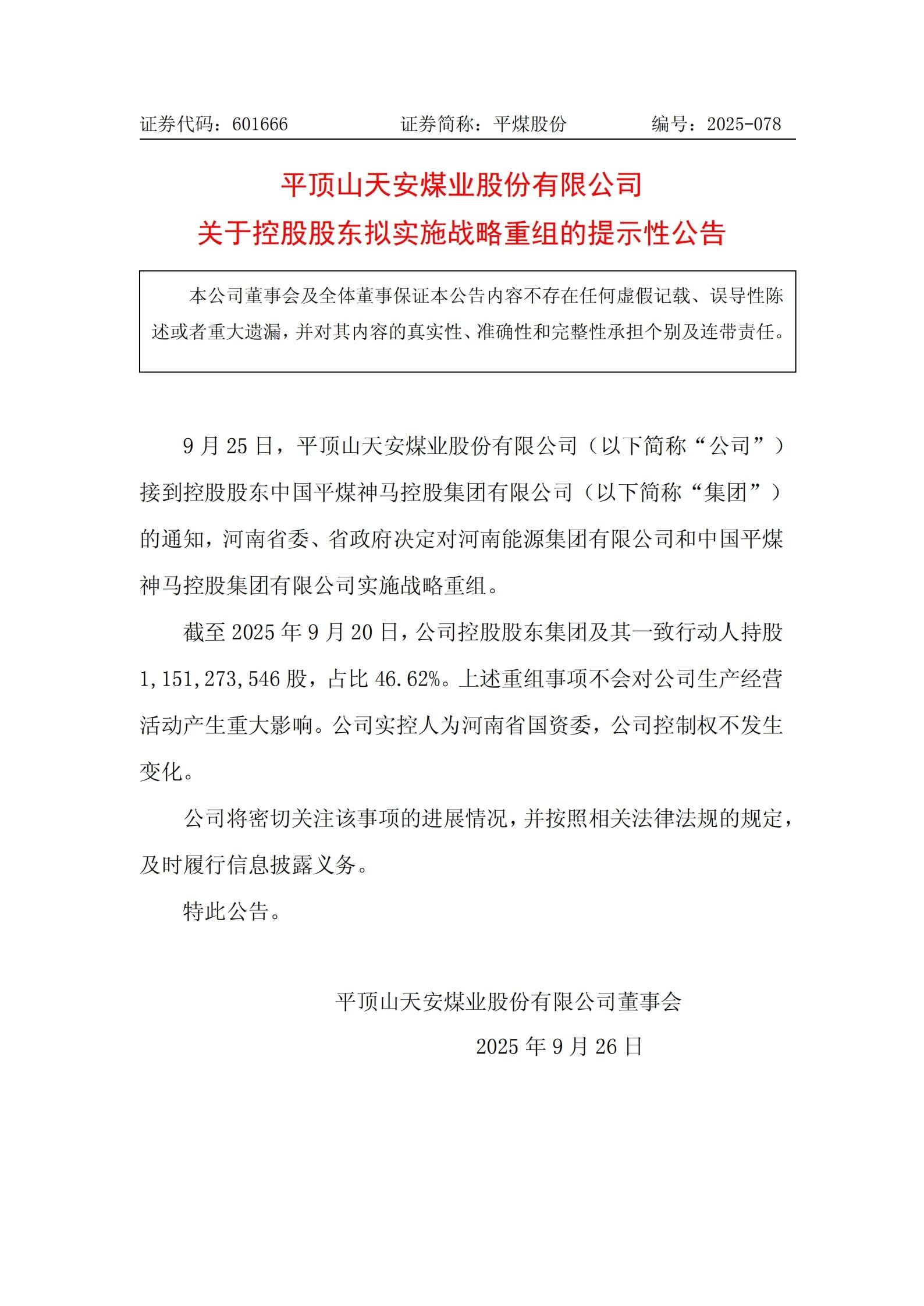 河南能源和平煤神馬擬實施戰(zhàn)略重組