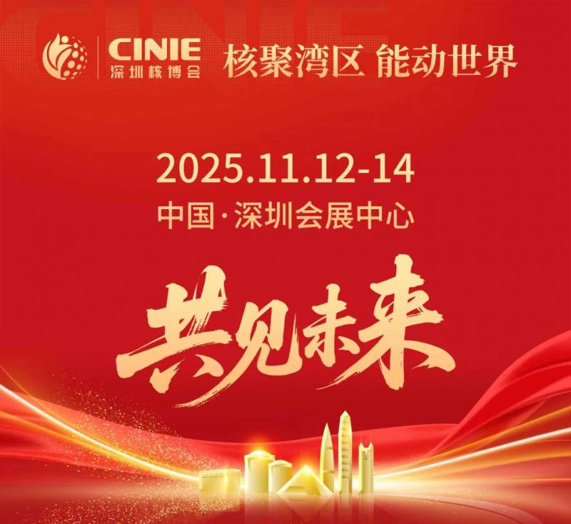 核聚灣區(qū)繪盛景 能動世界領(lǐng)未來 ——與“全球最大核能盛會-深圳核博會”共赴高質(zhì)量發(fā)展之約