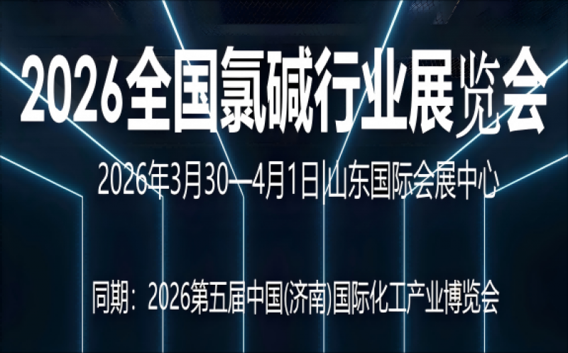 2026全國(guó)氯堿行業(yè)展覽會(huì)