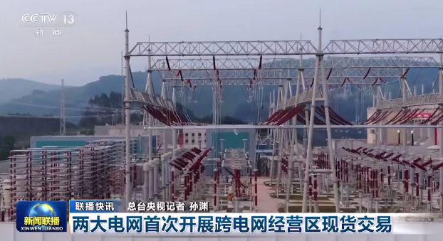 國(guó)家電網(wǎng)、南方電網(wǎng)首次開(kāi)展跨電網(wǎng)經(jīng)營(yíng)區(qū)現(xiàn)貨交易