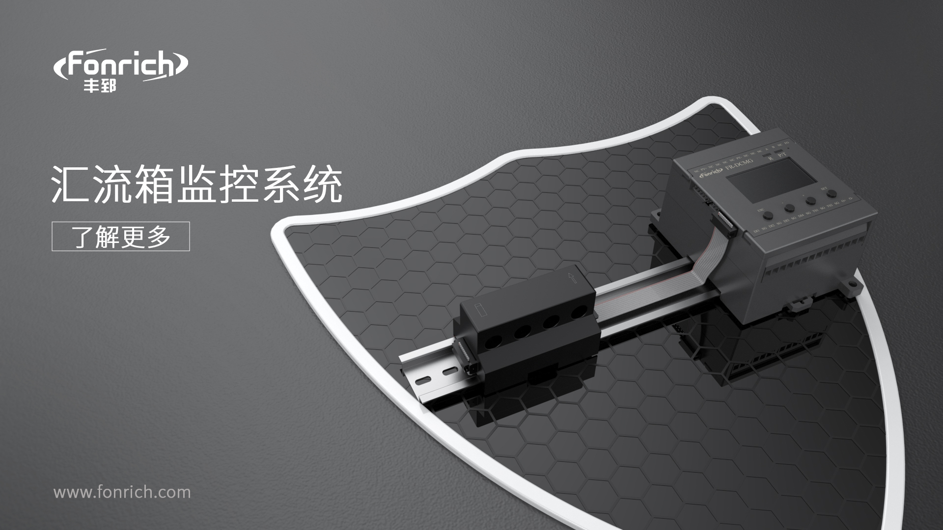 豐郅智能匯流箱監(jiān)控：破解大型光伏電站運維難題的核心方案