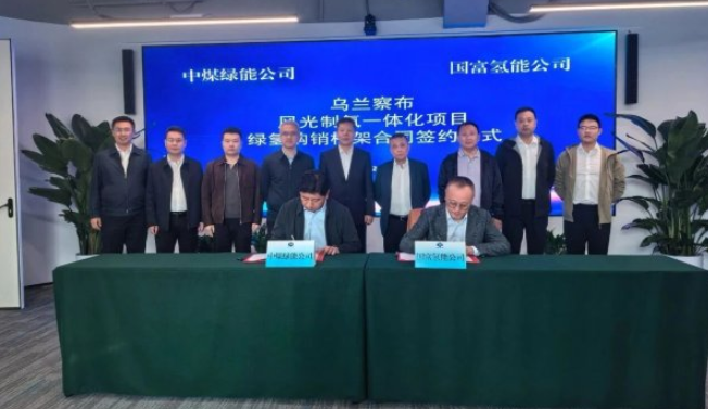 國富氫能與中煤綠能共推烏蘭察布風(fēng)光制氫項目