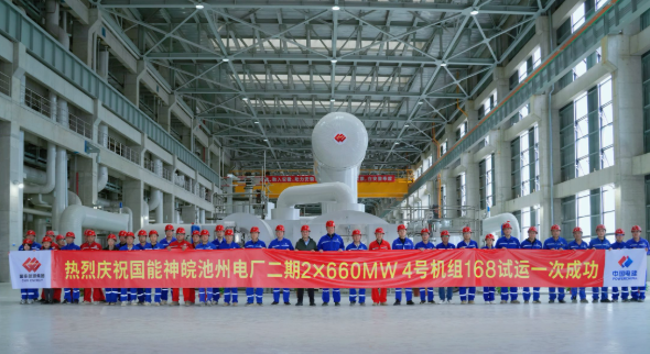 國家能源集團(tuán)神皖池州二期項(xiàng)目4號(hào)機(jī)組投產(chǎn)移交