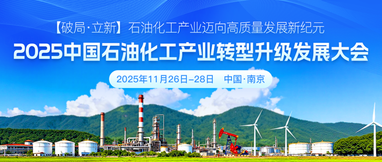 2025 中國石油化工產(chǎn)業(yè)轉型升級發(fā)展大會11月南京邀您共襄盛舉