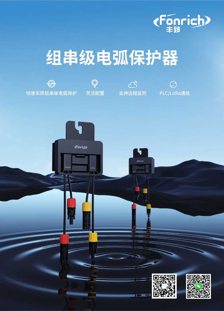 豐郅新能源 | BIPV安全守護(hù)者-Fonrich毫秒級(jí)組串電弧保護(hù)器