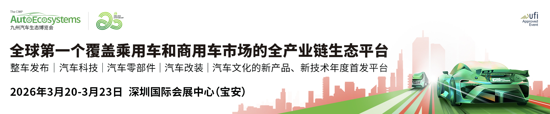 全球明星品牌搶先看 2026九州汽車生態(tài)博覽會