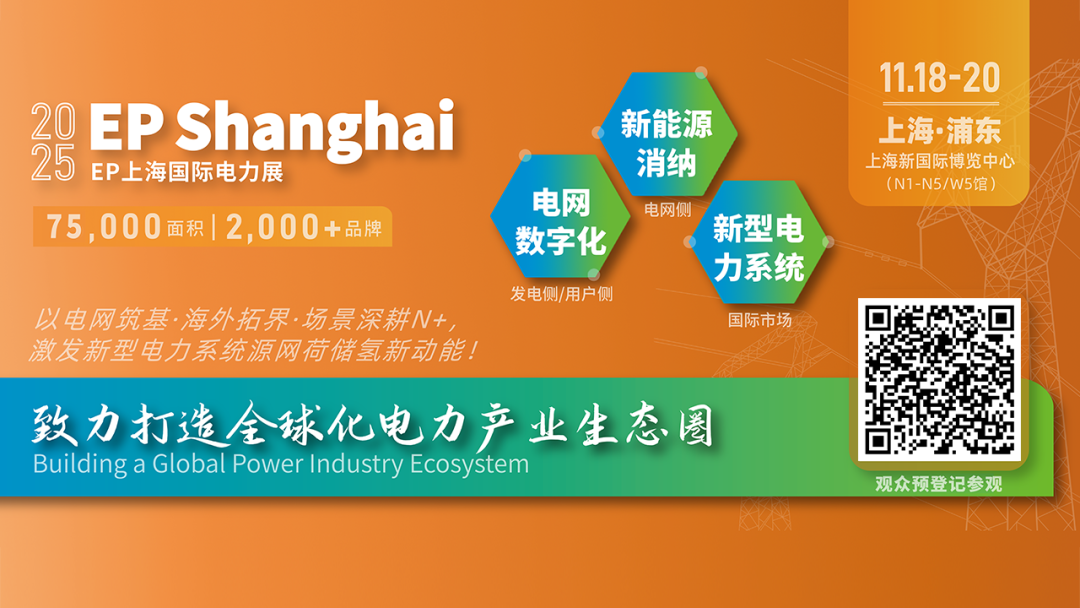 電力人年終必赴 ！EP25上海電力展不容錯(cuò)過(guò)的六大理由