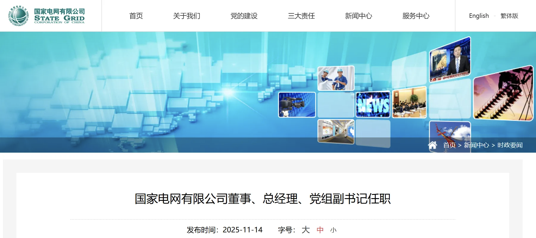 張文峰任國家電網有限公司董事、總經理、黨組副書記