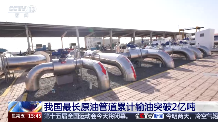 中國(guó)最長(zhǎng)原油管道累計(jì)輸油突破2億噸