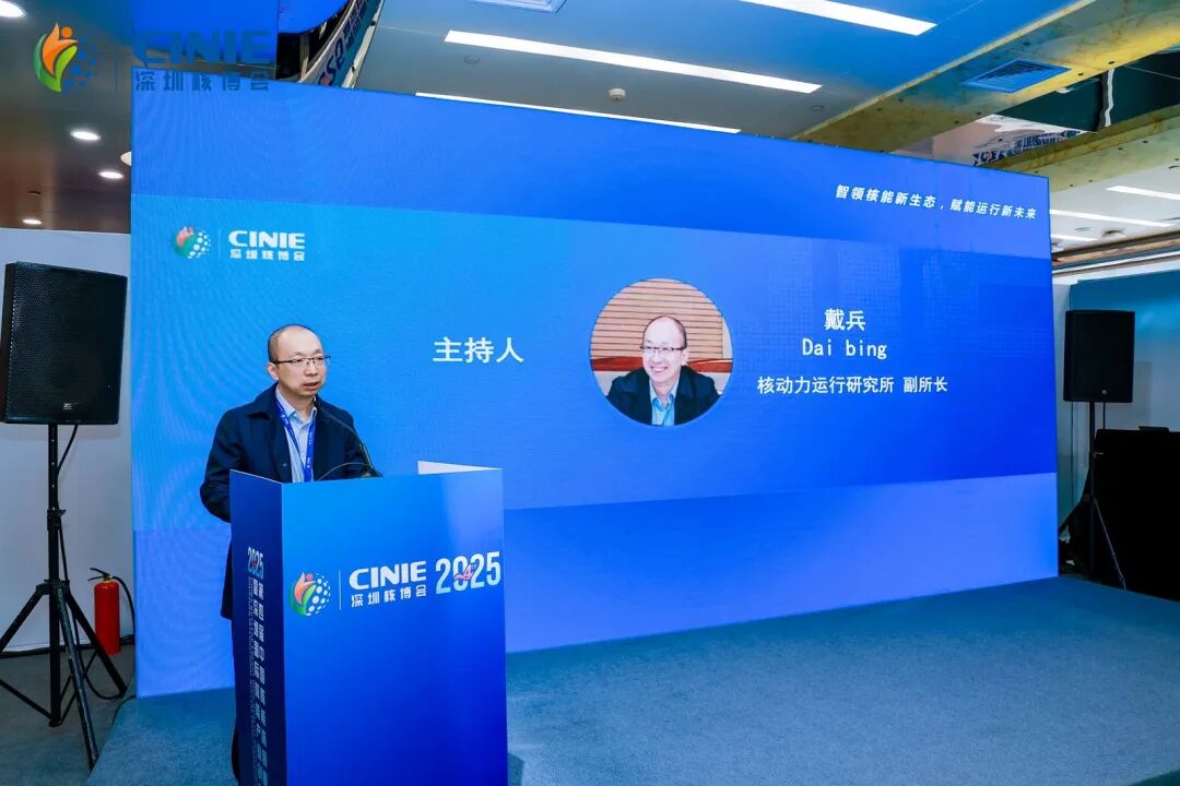 2025深圳核博會(huì)“智慧運(yùn)行”分論壇成功舉辦