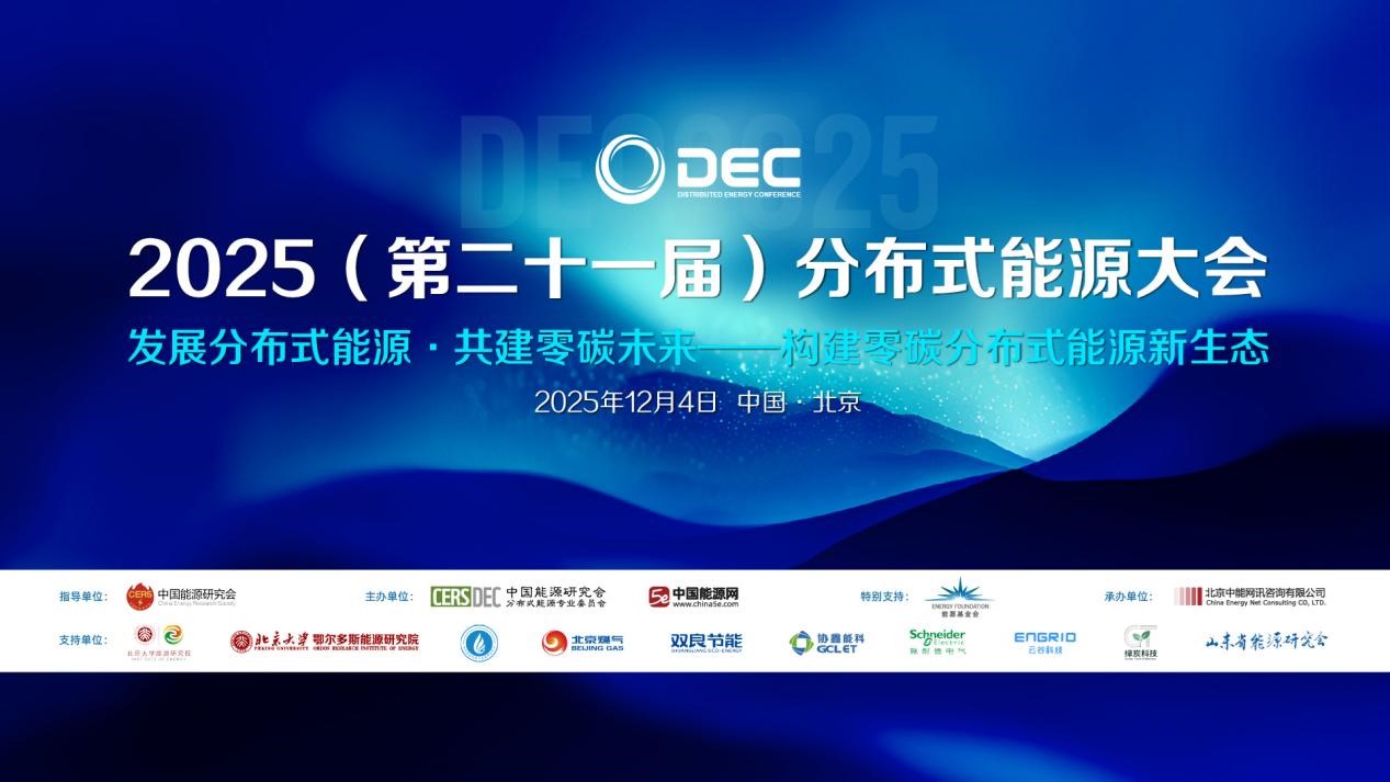 2025（第二十一屆）分布式能源大會(huì)在京召開(kāi)