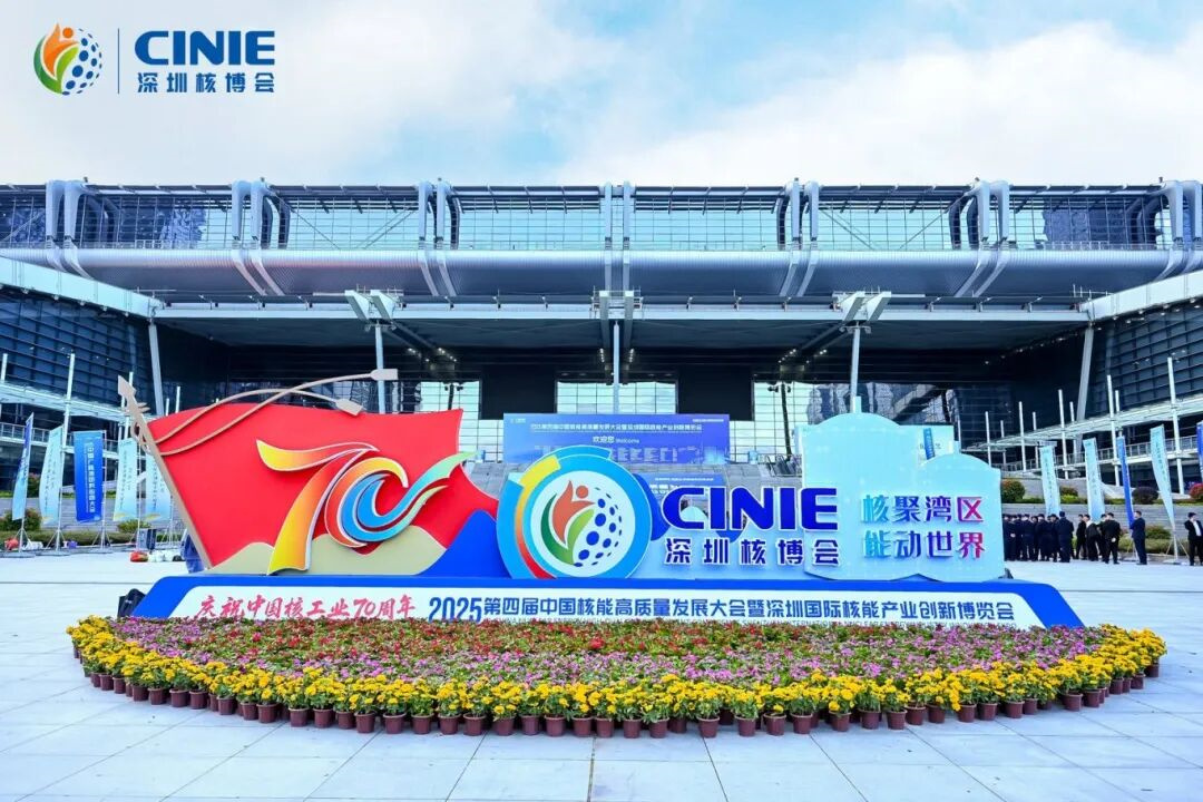一組照片，帶你重溫CINIE2025深圳核博會精彩時刻