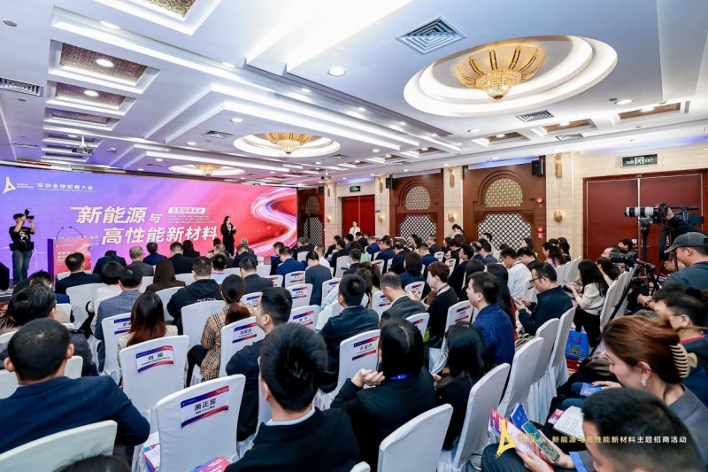 “圳”聚新能，材啟未來——2025深圳全球招商大會(huì)新能源與高性能新材料主題活動(dòng)成果斐然