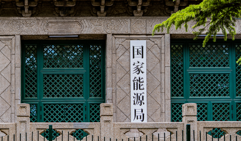 國家能源局發(fā)展規(guī)劃司：加快建設(shè)新型能源體系