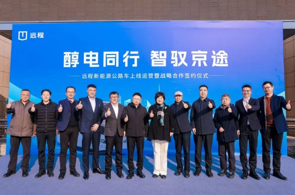 “醇?xì)?電動(dòng)”全面協(xié)同合作，遠(yuǎn)程新能源客車在北京正式上線運(yùn)營(yíng)