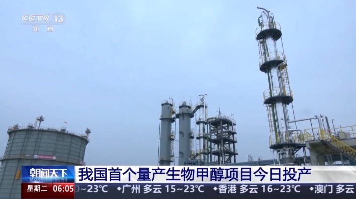 中國首個(gè)量產(chǎn)生物甲醇項(xiàng)目今日投產(chǎn)