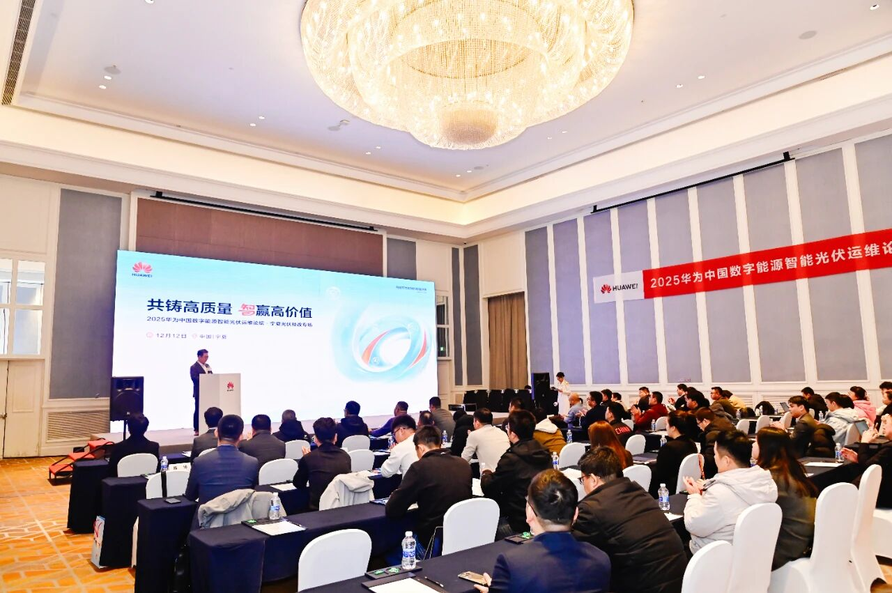 共鑄高質(zhì)量 智贏高價(jià)值丨2025華為中國(guó)數(shù)字能源智能光伏運(yùn)維論壇·寧夏光伏技改專(zhuān)場(chǎng)成功舉辦