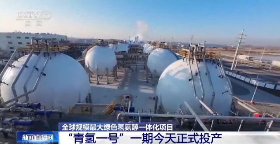 “青氫一號”松原項(xiàng)目一期正式投產(chǎn)