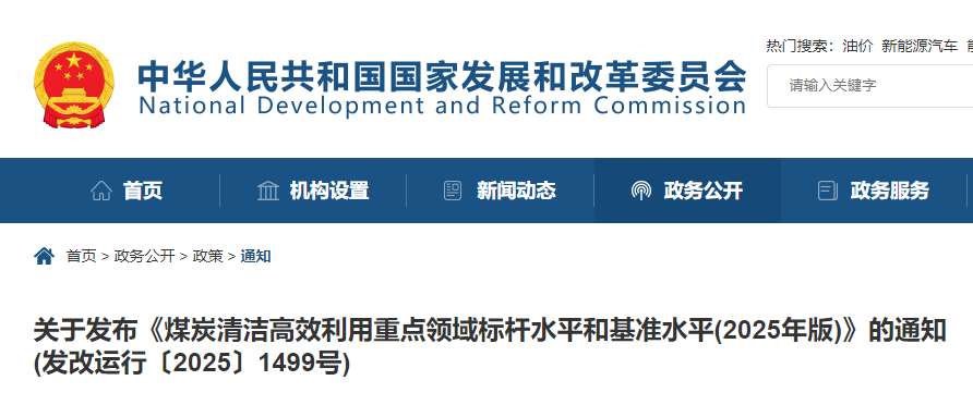 國家發(fā)展改革委等部門發(fā)布2025年版煤炭清潔高效利用標(biāo)桿與基準(zhǔn)水平
