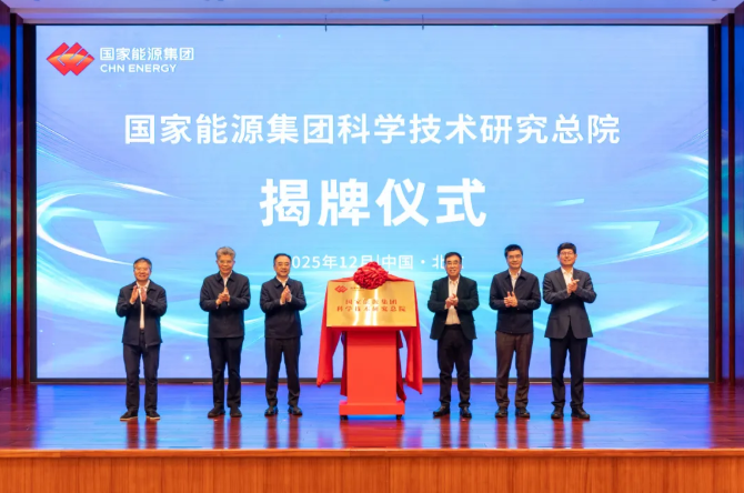 國家能源集團(tuán)科研總院成立