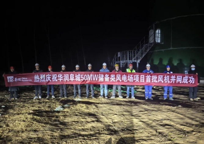 華潤電力阜城三期風電項目首批機組成功并網(wǎng)