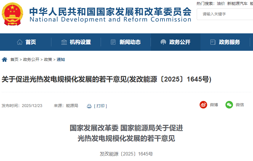 國家發(fā)展改革委、國家能源局關于促進光熱發(fā)電規(guī)模化發(fā)展的若干意見