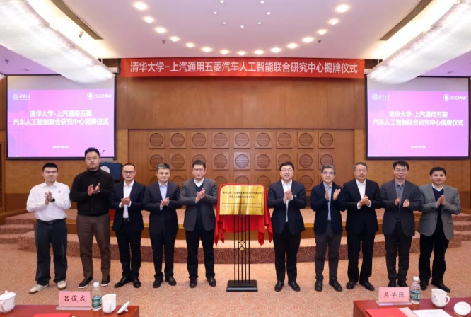 上汽通用五菱—清華大學(xué)汽車人工智能聯(lián)合研究中心成立