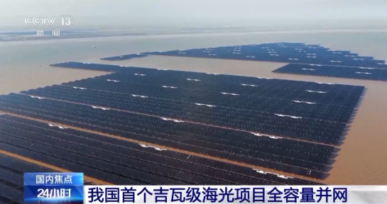 我國(guó)首個(gè)百萬千瓦級(jí)海上光伏項(xiàng)目全容量并網(wǎng)