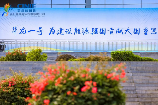 華龍國際閃耀2025深圳核博會(huì)