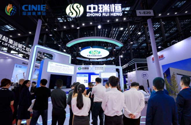 中瑞恒閃耀2025深圳核博會(huì)