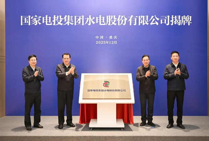 國(guó)家電投集團(tuán)水電股份有限公司揭牌！
