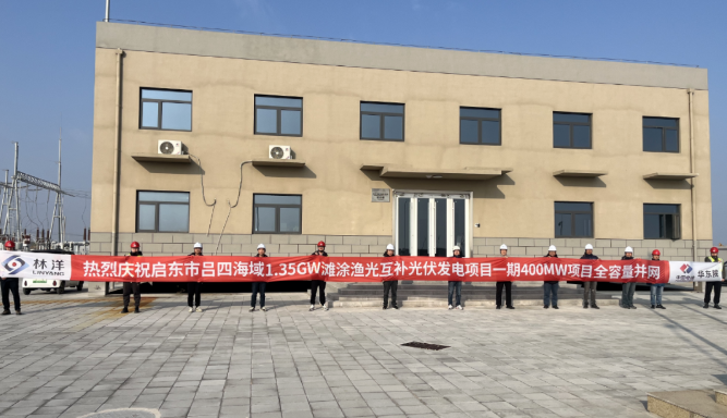潮汐競(jìng)速，海陸聯(lián)動(dòng)，啟東市呂四灘涂漁光互補(bǔ)光伏項(xiàng)目一期400MW全容量并網(wǎng)發(fā)電！