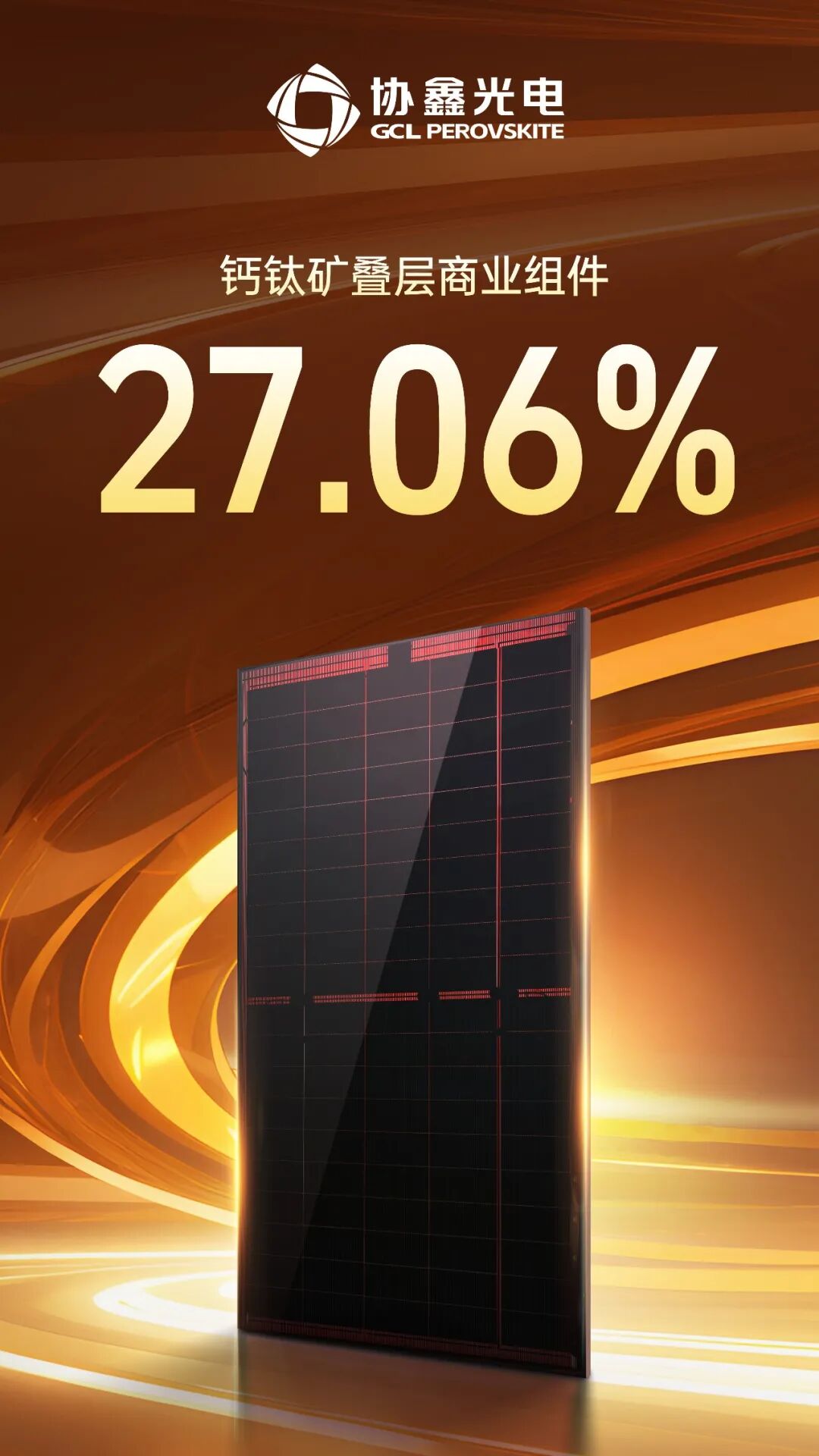 光伏性價(jià)比競爭進(jìn)入新維度，協(xié)鑫光電鈣鈦礦組件跨越27%價(jià)值紅線