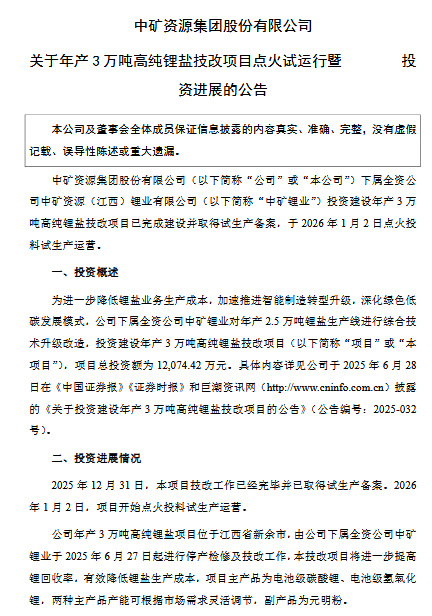 投資1.2億！中礦資源高純鋰鹽技改項(xiàng)目試運(yùn)營