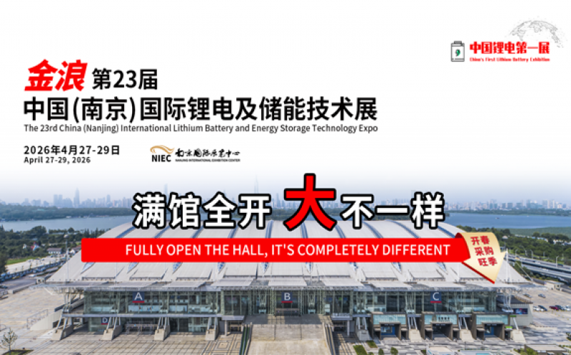 第23屆中國(guó)（南京）國(guó)際鋰電及儲(chǔ)能技術(shù)展