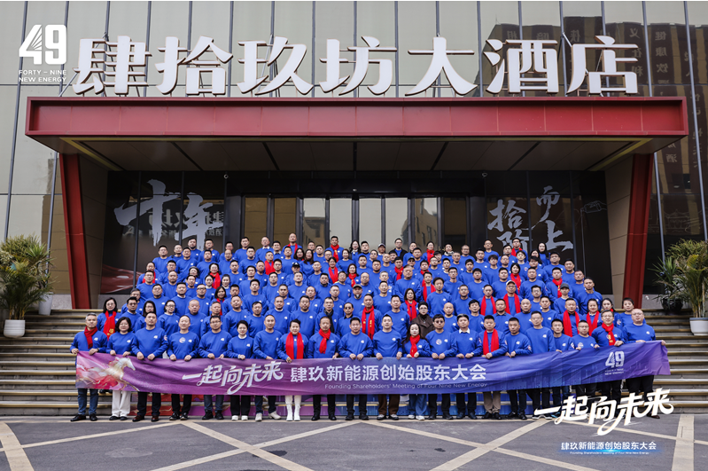 一起向未來 49新能源創(chuàng)始股東大會(huì)圓滿禮成