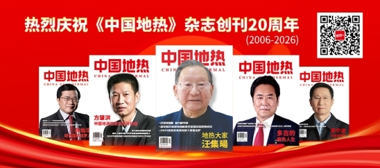 推動(dòng)地?zé)岙a(chǎn)業(yè)鏈協(xié)同發(fā)展 2026年地?zé)崮苄袠I(yè)多項(xiàng)重磅活動(dòng)將辦