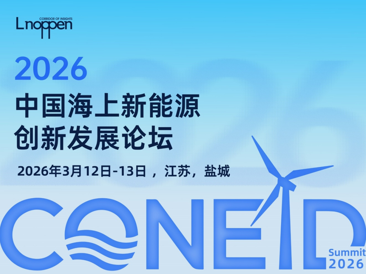 2026中國(guó)海上新能源創(chuàng)新發(fā)展論壇即將召開
