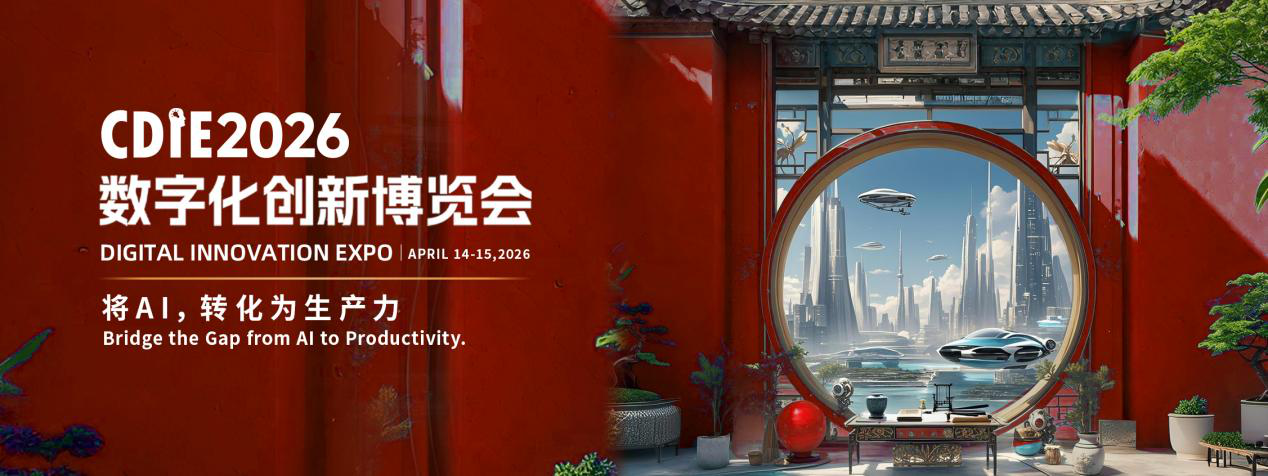 倒計時49天！CDIE2026“將AI，轉化為生產(chǎn)力”峰會啟幕在即！