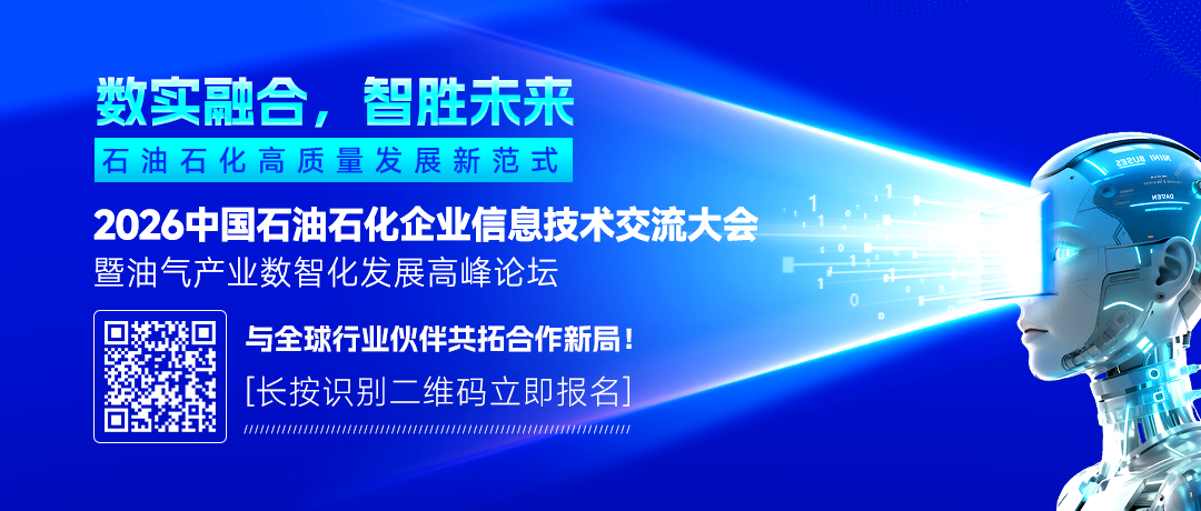 2026中國(guó)石油、中國(guó)石化、中國(guó)海油、國(guó)家管網(wǎng)、國(guó)家能源、中國(guó)中化、延長(zhǎng)石油等能源企業(yè)信息技術(shù)大會(huì)定于5月13-15日在京召開(kāi)