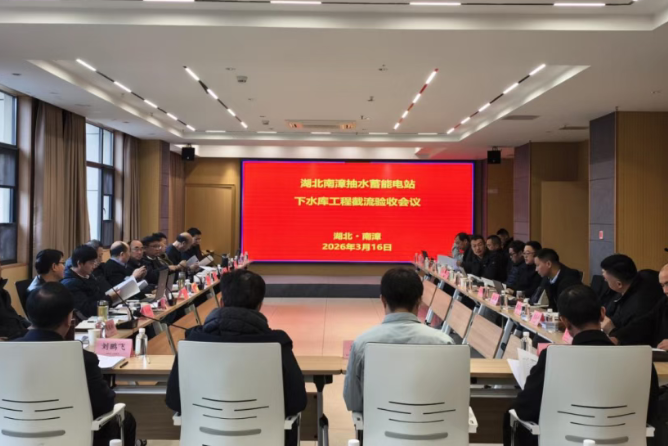 湖北南漳抽水蓄能電站工程順利通過截流驗(yàn)收