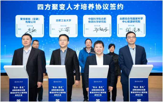 合肥工業(yè)大學成立聚變科學與工程學院