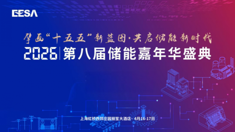 第八屆儲(chǔ)能嘉年華盛典正式啟動(dòng) |  擘畫(huà)“十五五”新藍(lán)圖·共啟儲(chǔ)能新時(shí)代