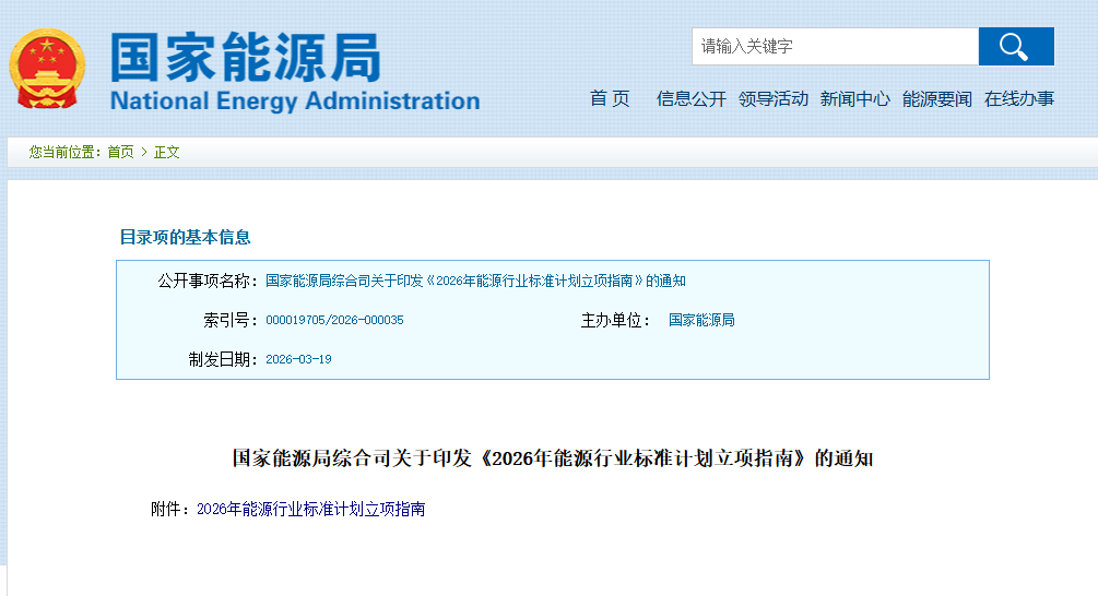 國家能源局發(fā)布2026年能源行業(yè)標(biāo)準(zhǔn)計劃立項指南